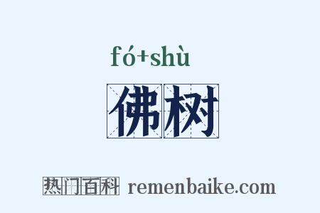 佛树是什么意思的图片